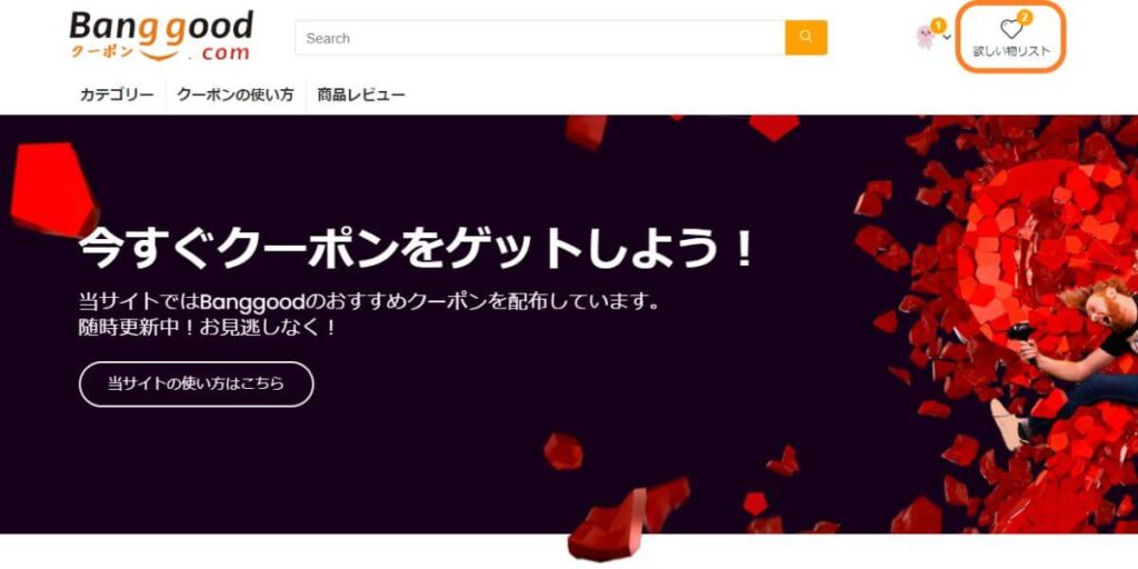 ユーザー登録とサイトの使い方 Banggood クーポン専用サイト