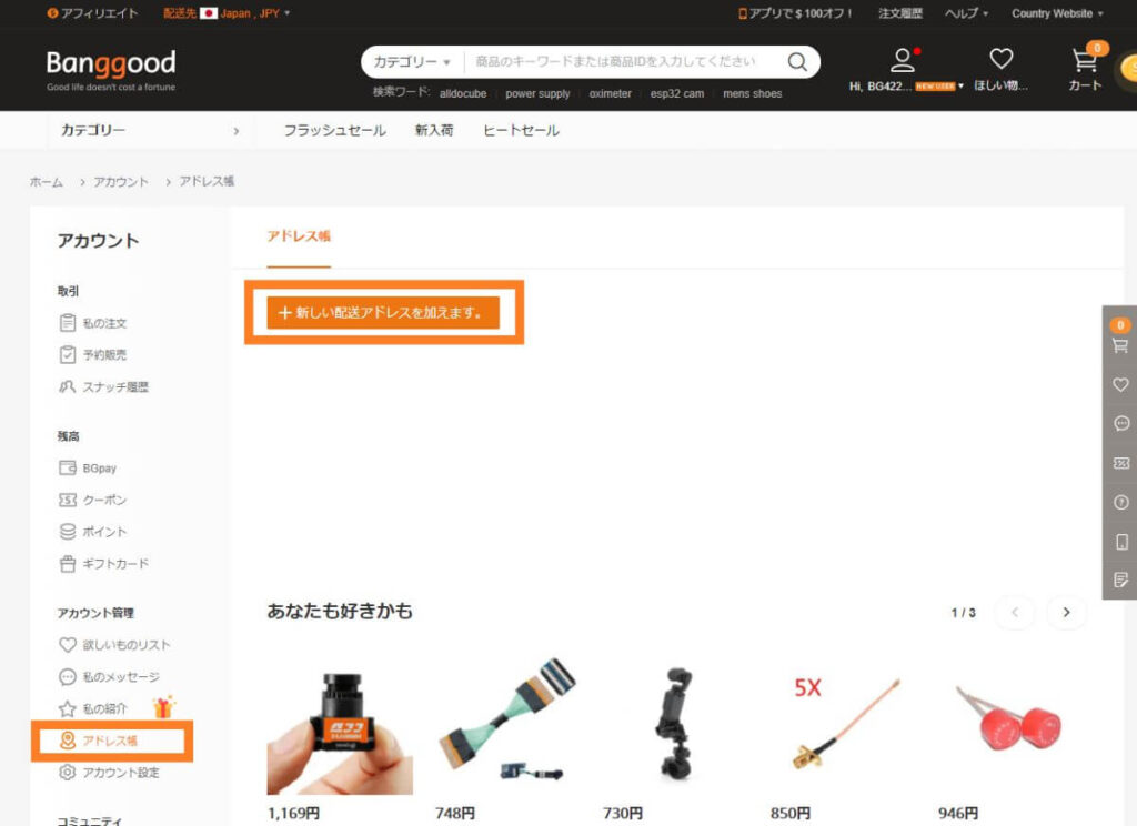 Banggood 住所登録
