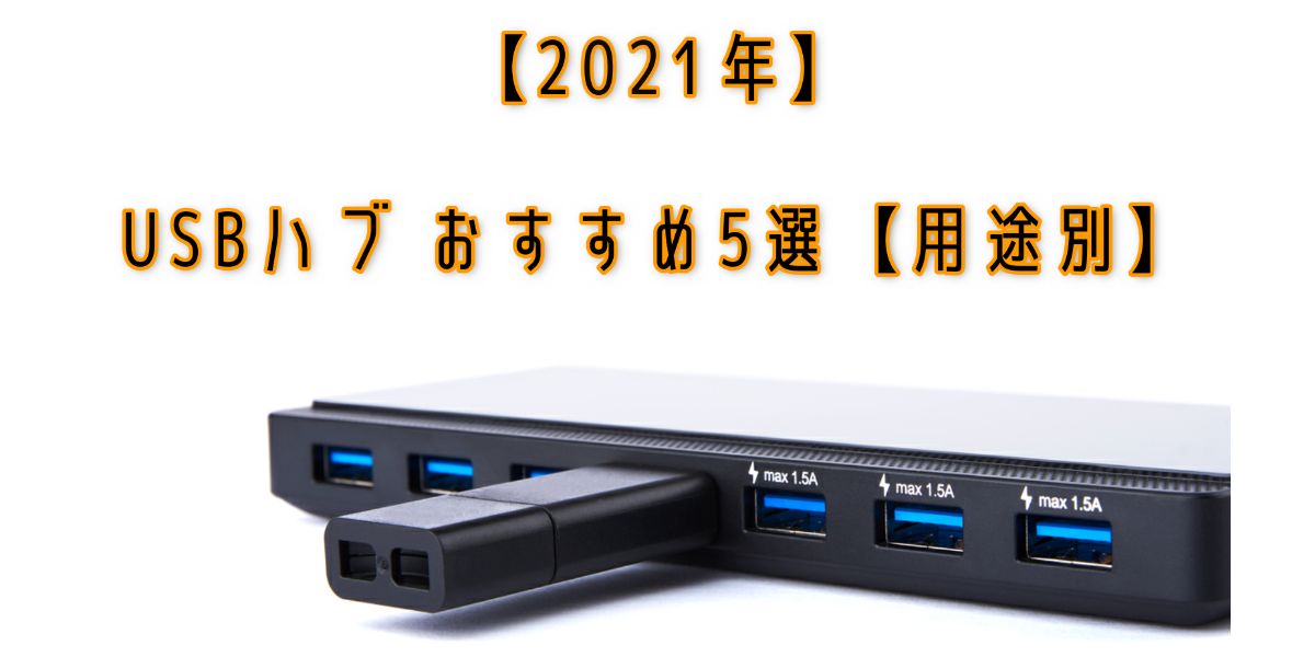 2021年】USBハブ おすすめ5選【用途別】 | Banggood クーポン専用サイト