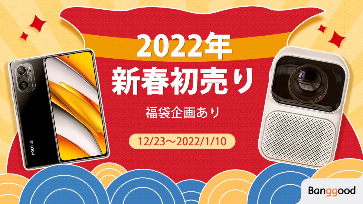 2022 Banggood 新春初売りセール