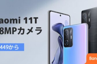 【108MP搭載！】Xiaomi 11Tセール開始！性能を徹底解説