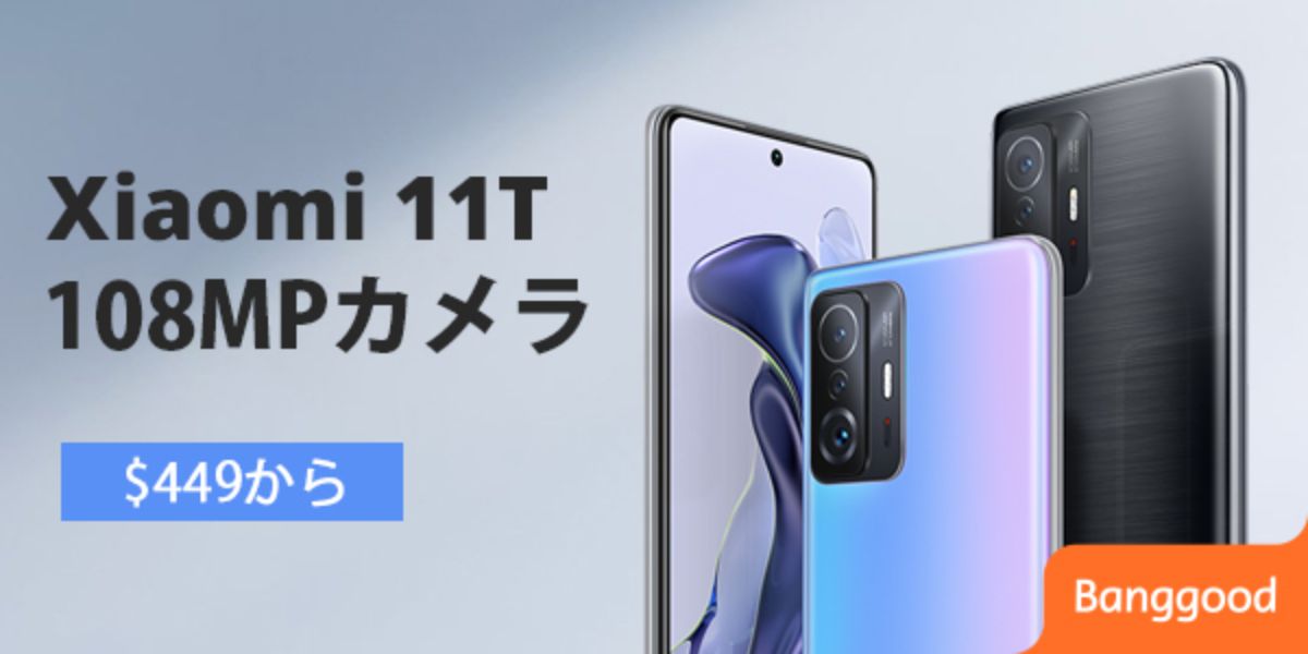 Xiaomi 11T 性能 徹底解説