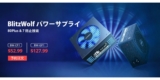 【コスパと性能】BlitzWolfl PC電源 発売W記念セール