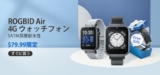 血中酸素濃度測定ができるROGBID Air スマートウォッチ発売セール開始！性能と特徴を徹底解説【プレゼントあり】